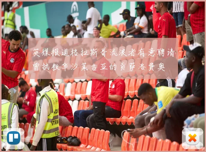 英媒报道格拉斯哥流浪者有意聘请曾执教华沙莱吉亚的贡萨洛费奥