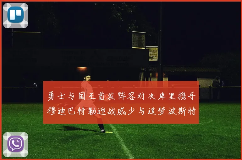 勇士与国王首发阵容对决库里携手穆迪巴特勒迎战威少与追梦波斯特